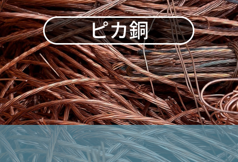 ピカ銅