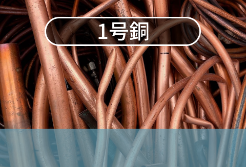 1号銅