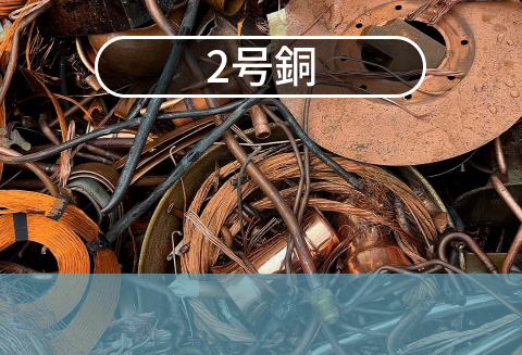 2号銅