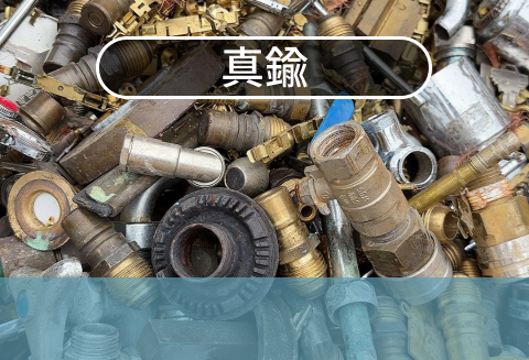 真鍮