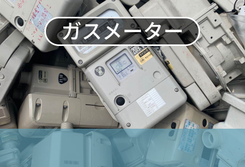ガスメーター