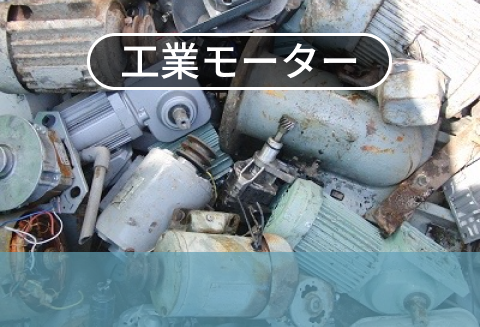 工業モーター