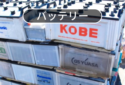 バッテリー