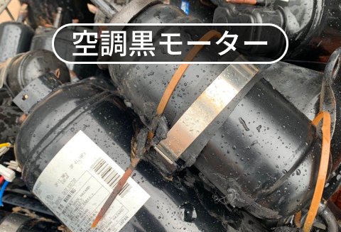 空調黒モーター