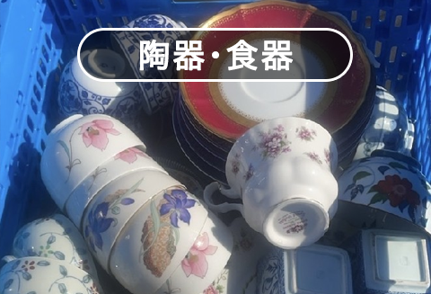 陶器・食器