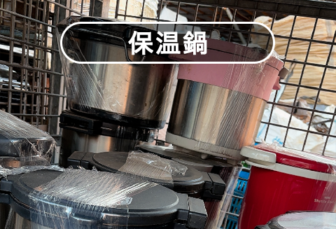保温鍋