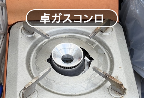 卓ガスコンロ