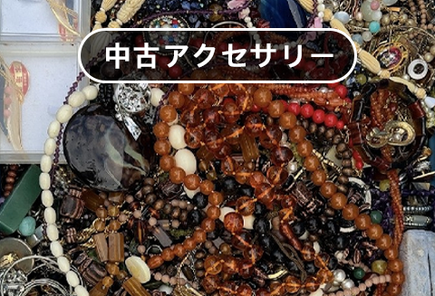 中古アクセサリー