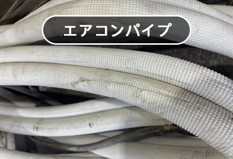 空調銅配管(ｴｱｺﾝﾊﾟｲﾌﾟ)