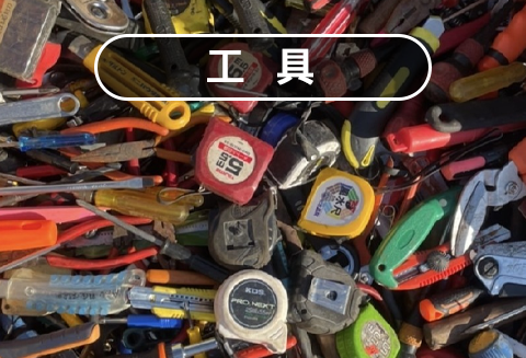 工具