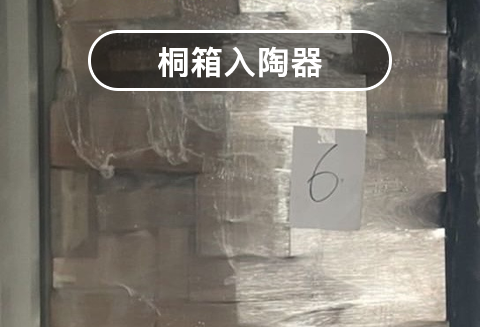 桐箱入陶器