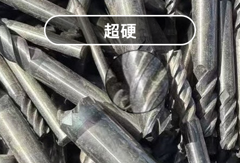 超硬