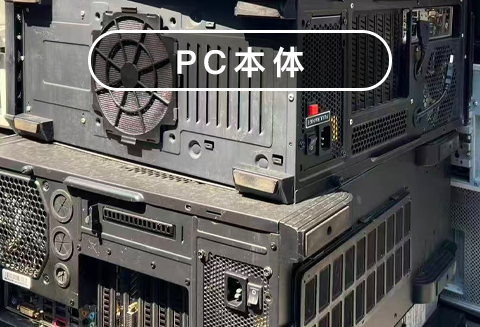 PC本体