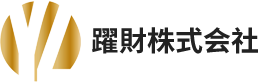 躍財株式会社